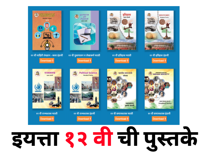 Maharashtra State Board 12th STD Books
