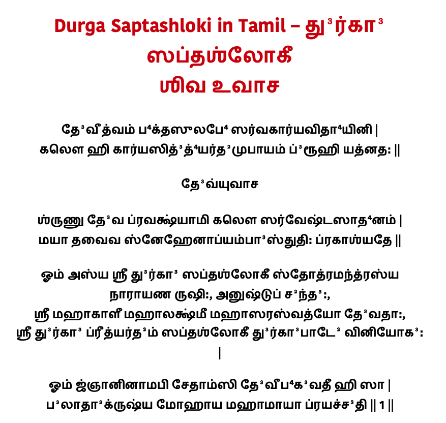 Durga Saptashloki in Tamil