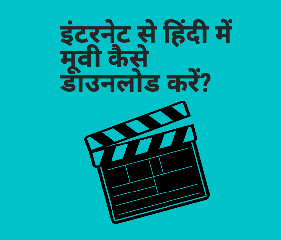 इंटरनेट से हिंदी में मूवी कैसे डाउनलोड करें?
