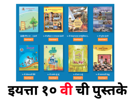 [PDF] Maharashtra State Board 10th STD Books PDF Download