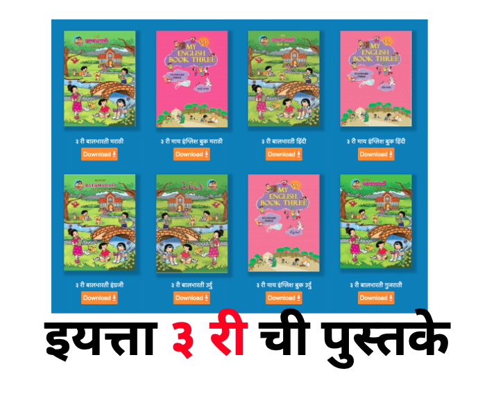 Maharashtra State Board 3rd STD Books