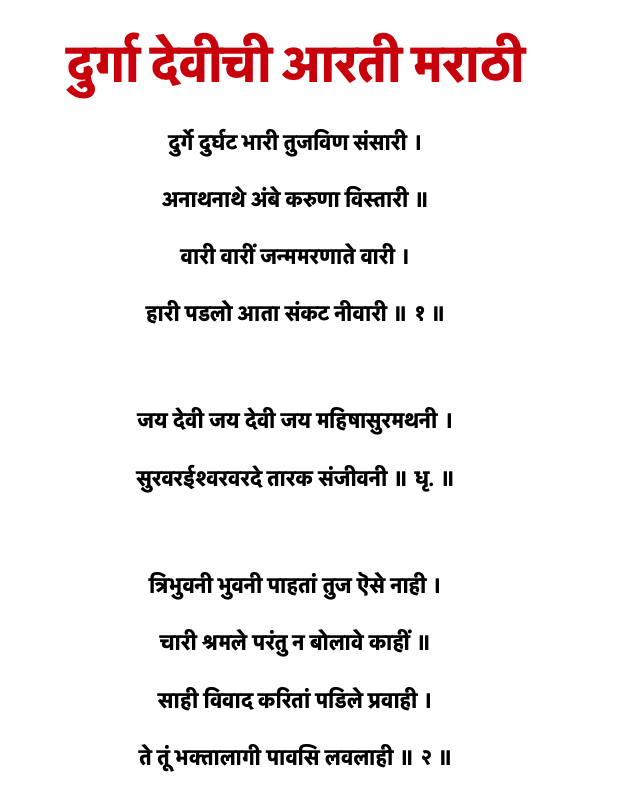Durga Aarti Lyrics in Marathi