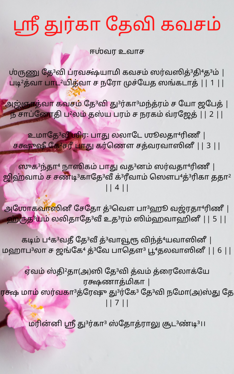 Durga Kavasam Lyrics in Tamil – ஶ்ரீ துர்கா தேவி கவசம்